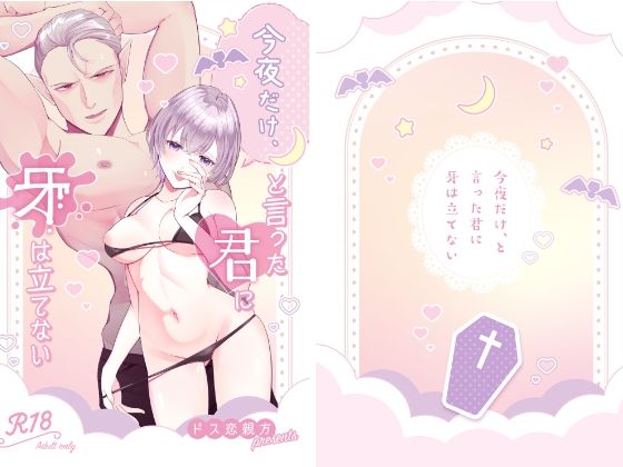 今夜だけ、と言った君に牙は立てないのタイトル画像