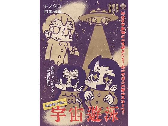 知波単学園の宇宙遊泳のタイトル画像