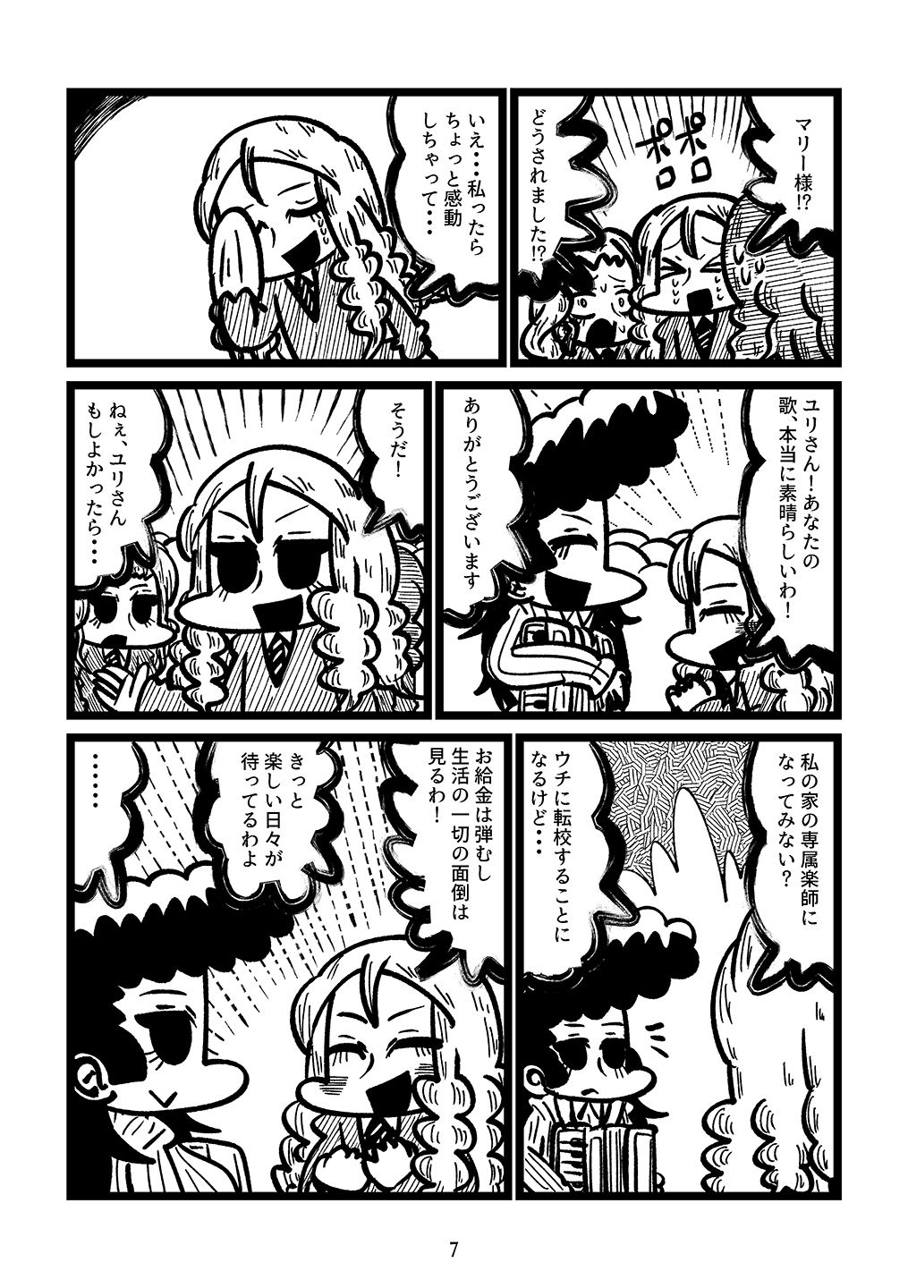 流しのユリとマリー様 画像2