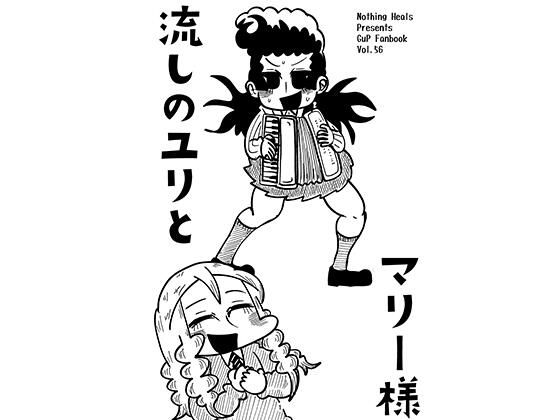 流しのユリとマリー様のタイトル画像