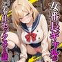 女番長ギャルが事故で自分をかばった陰キャ転校生にご奉仕セックスする話