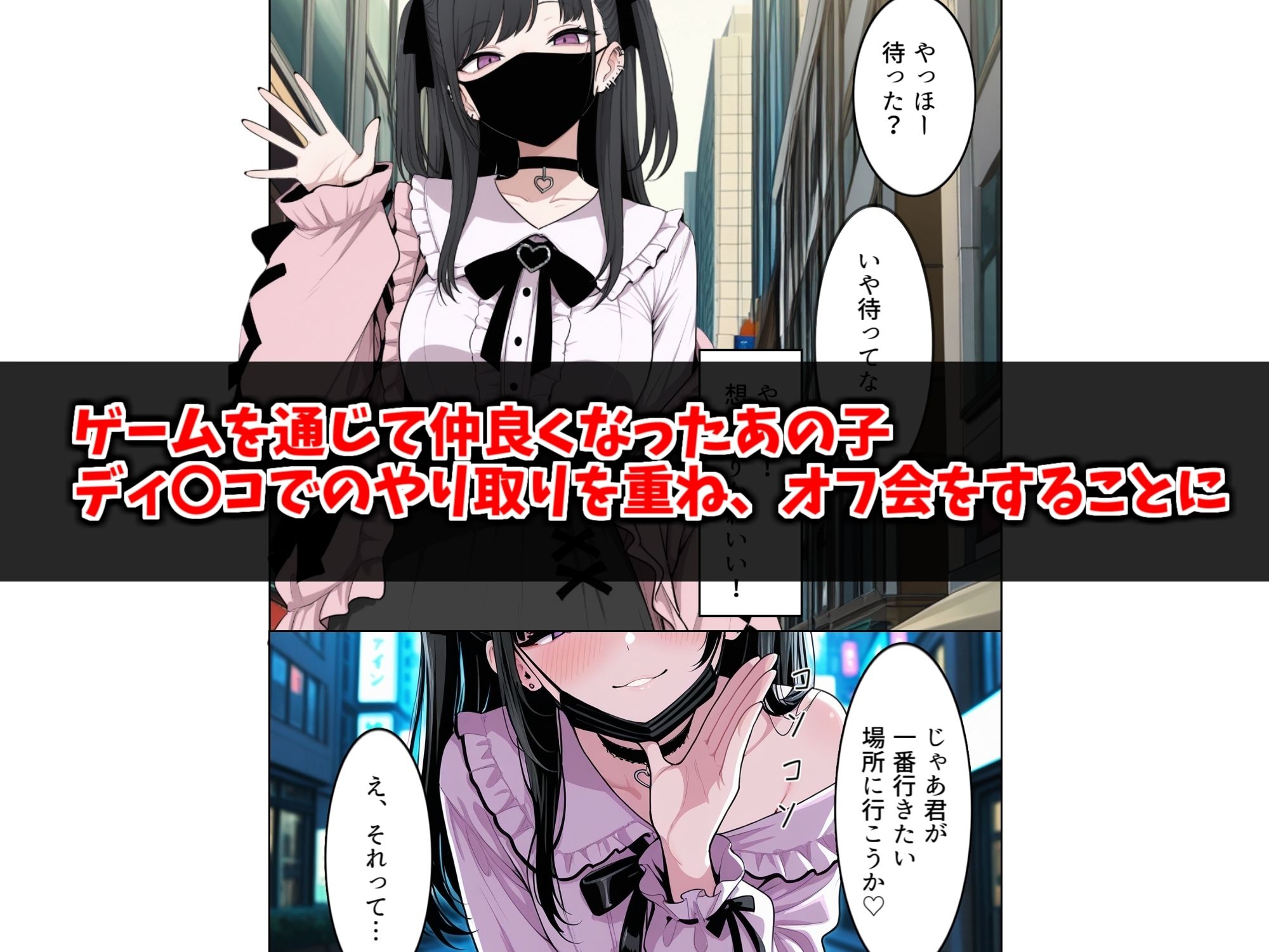 オフパコ相手が男の娘だった件 画像1