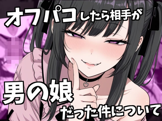 オフパコ相手が男の娘だった件【ルカっ娘】