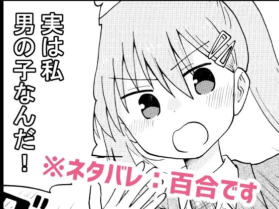 実は私男の子なんだ！のタイトル画像