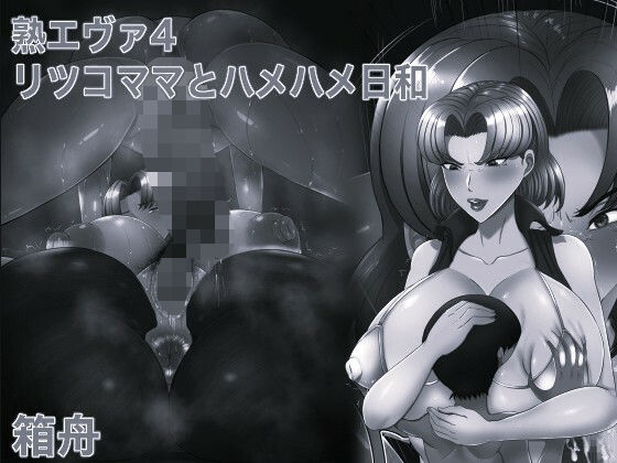 熟エヴァ4リツコママとハメハメ日和 モノクロ版【箱舟】