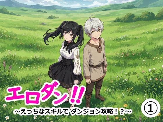 エロダン！！〜えっちなスキルで ダンジョン攻略！？〜の画像