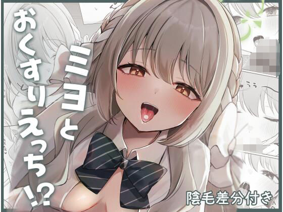 ミヨとおくすりえっち！？