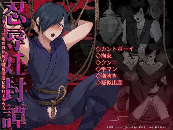 忍辱妊封譚〜アソコが呪われたので噂の僧侶に抜いてもらう〜のタイトル画像