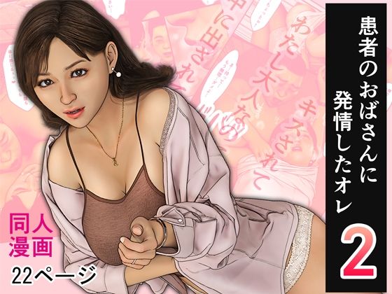 患者のおばさんに発情したオレ2 - hitomi raw無料エロ漫画（同人誌）サンプル画像 001