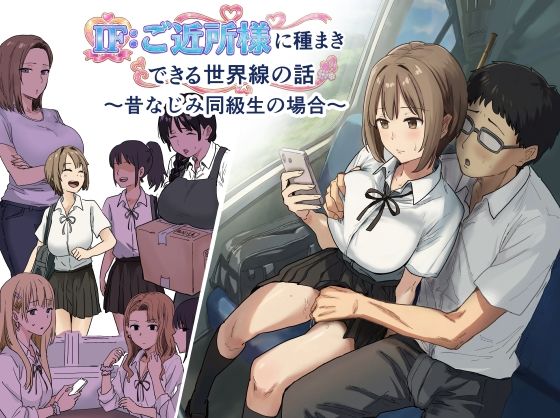 IF:ご近所様に種まきできる世界線の話 〜昔なじみ同級生の場合〜