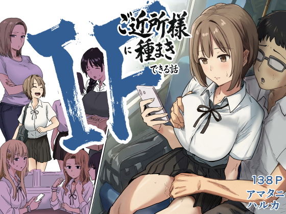 IF:ご近所様に種まきできる世界線の話 〜昔なじみ同級生の場合〜 タイトル画像