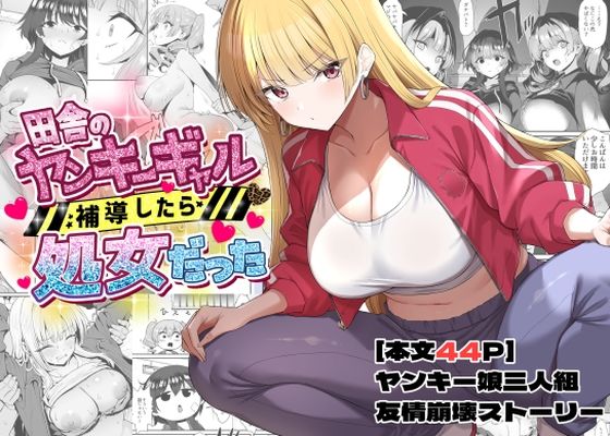 田舎のヤンキーギャル補導したら処女だった