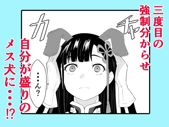 魔都にいる山城恋さんのスレイブ 〜第二章〜 何もかも完璧な女から盛りのオス犬のように命令されたはずが自身がメス犬のように屈服、完全に分からせられる編 画像2