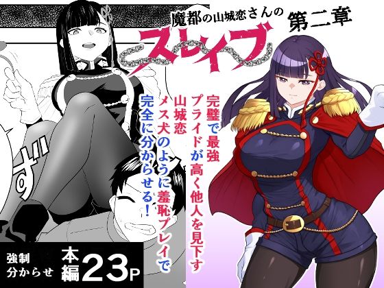 魔都にいる山城恋さんのスレイブ 〜第二章〜 何もかも完璧な女から盛りのオス犬のように命令されたはずが自身がメス犬のように屈服、完全に分からせられる編【ハマチトモサク】