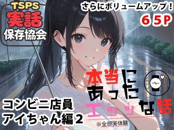 本当にあったエッッな話  アイちゃん編2