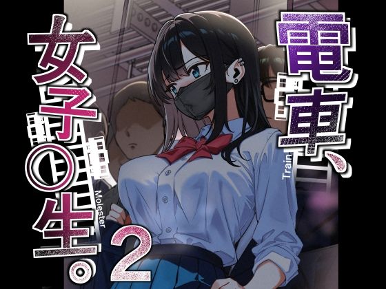 電車、女子〇生。2（仮）