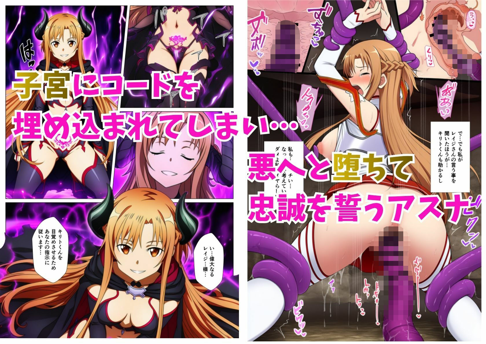 アスナ悪堕ち、SAOヒロイン達を次々と闇堕ちに誘う快楽の戦姫 画像3