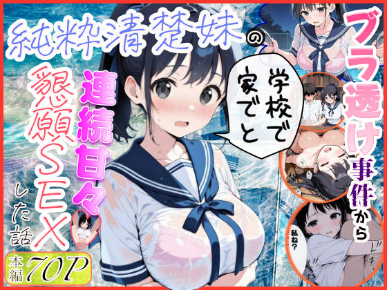 純粋清楚妹のブラ透け事件から、学校で家でと連続甘々中出し懇願SEXした話