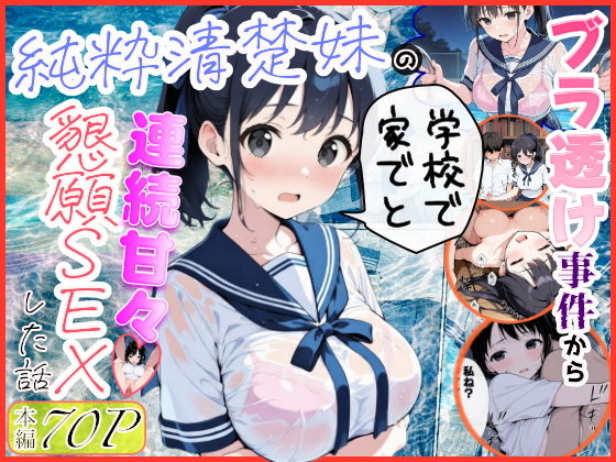 純粋清楚妹のブラ透け事件から、学校で家でと連続甘々中出し懇願SEXした話【水彩みなも】