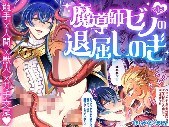 魔導師ゼノの退屈しのぎ