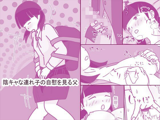 陰キャな連れ子の自慰を見る父【案山子】