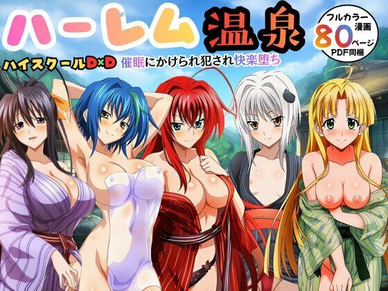 ハーレム温泉ハイスクールD×D！催●にかけられ犯●れ快楽堕ち【エロエロ研究会】
