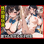 性処理玩具  誰でも犯せる女子校生