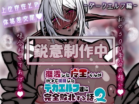 復活した魔王くんがかつて蹂躙したデカエルフ達に完全敗北する話。2