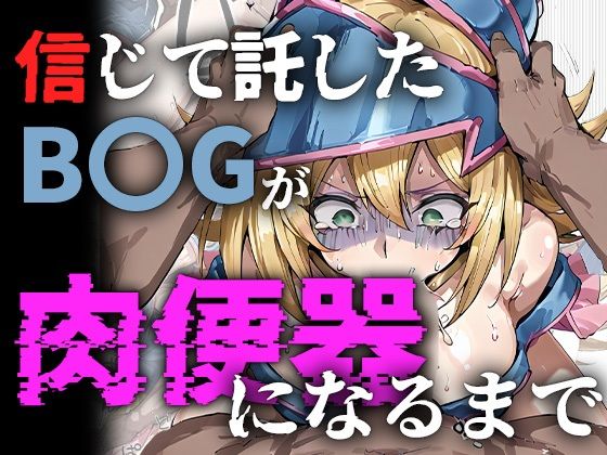 信じて託したB〇Gが肉便器になるまでの画像