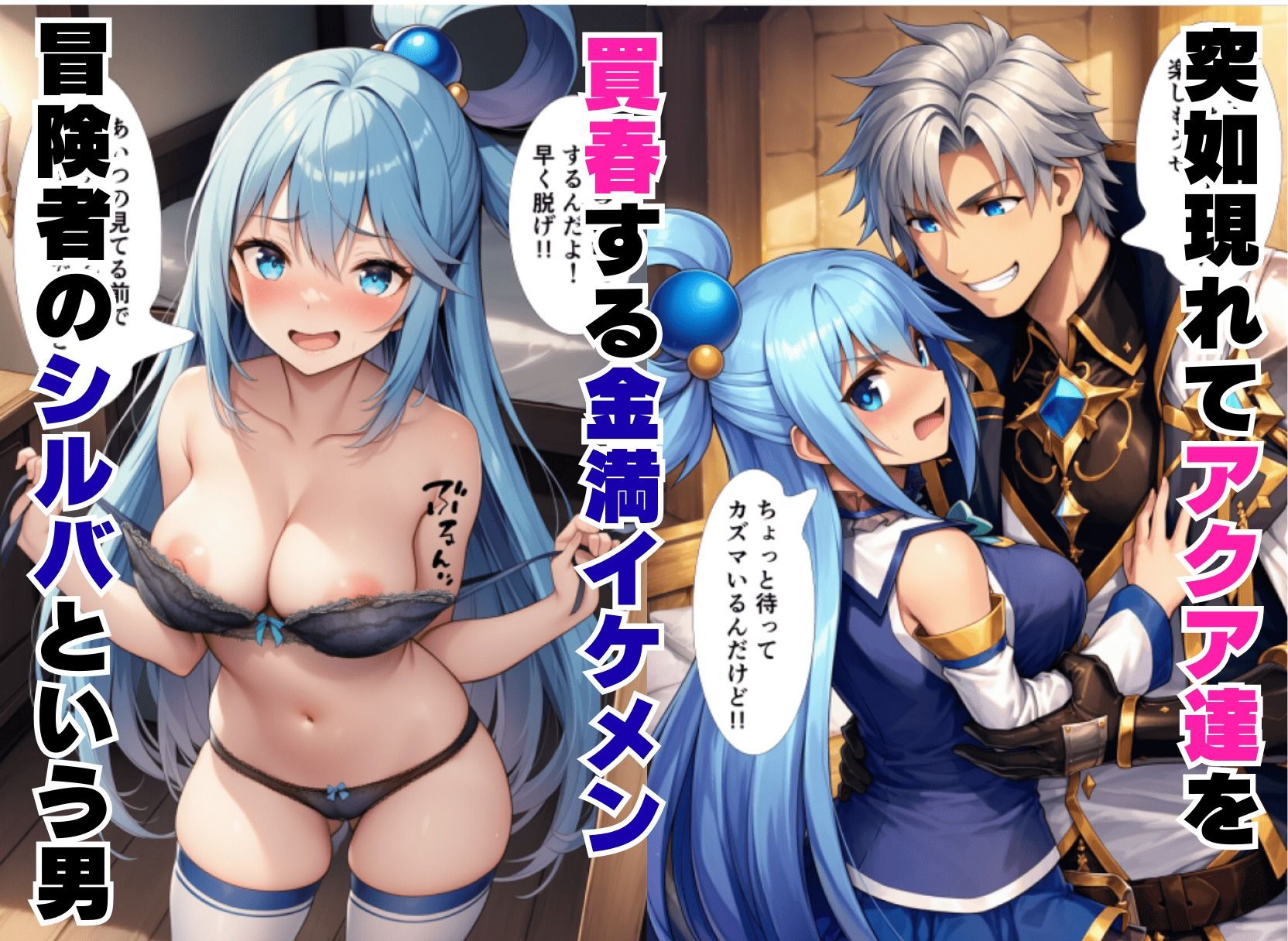 この買春男に巻き込まれて突然の童貞喪失を！（アクア・めぐみん・ダクネス） 画像1