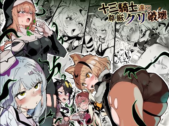 十三騎士達の尊厳クリ破壊【安堂SAIGA】