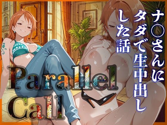 Parallel Call 〜並行世界から呼び出せるデリヘルアプリで金にがめつい航海士ナ〇にタダでNN（生中出し）出来た話〜