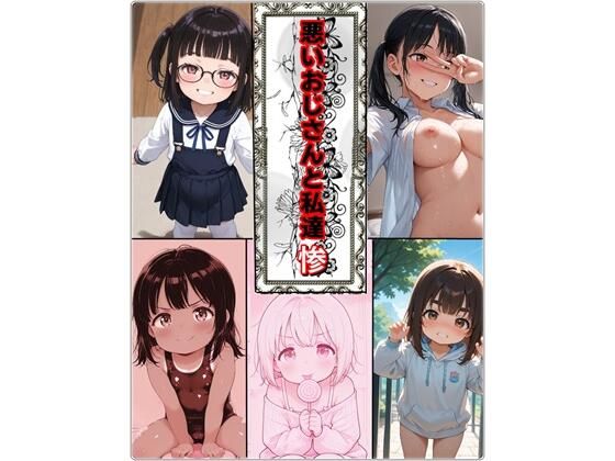 悪いおじさんと私達・惨