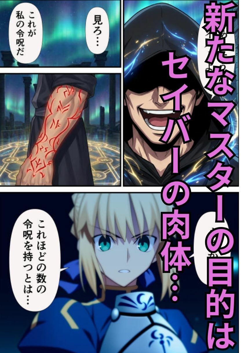 セイバーを無限令呪で性処理専用サーヴァントに！ 画像2