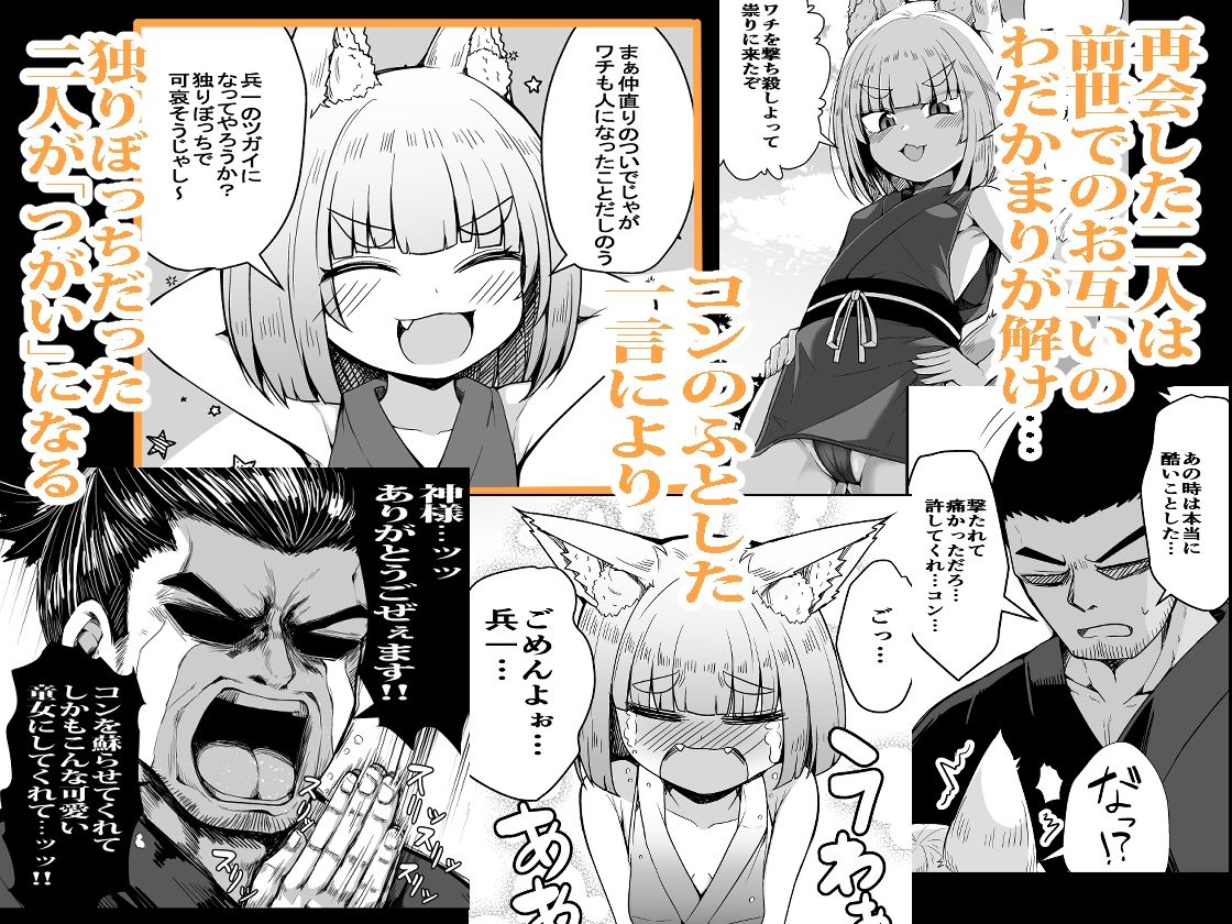 こんきつね〜転生した狐がのじゃロリ狐娘になり「つがい」になる話〜