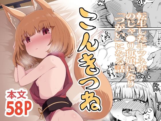 こんきつね〜転生した狐がのじゃロリ狐娘になり「つがい」になる話〜 - hitomi raw無料エロ漫画（同人誌）サンプル画像 001