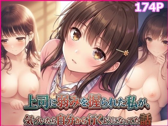 上司に弱みを握られた私が、気づいたら自分から行くようになってた話