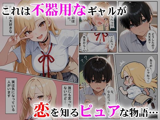 【無料エロ漫画】d_740224 軽そうだけど実は恋愛経験0な巨乳ギャルちゃん〜初えっち編〜(ヒロインファクトリー)