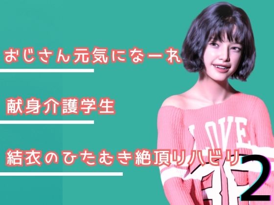 叔父さん、元気になーれ！2【わくわくパラダイス】