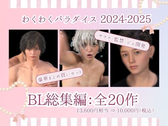 2024年2025年BL総集編  20タイトル 画像1