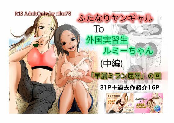 (中編)ふたなりヤンギャルと外国実習生ルミーちゃん