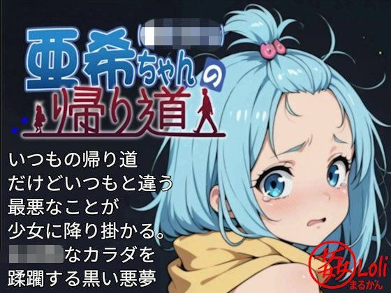 まる姦ろり  01  亜希ちゃんの帰り道
