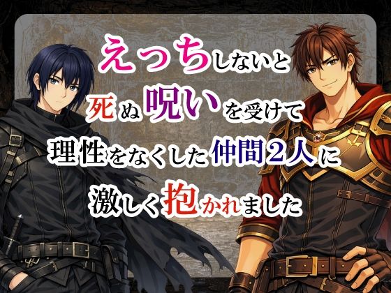 えっちしないと死ぬ呪いを受けて理性をなくした仲間二人に激しく抱かれました