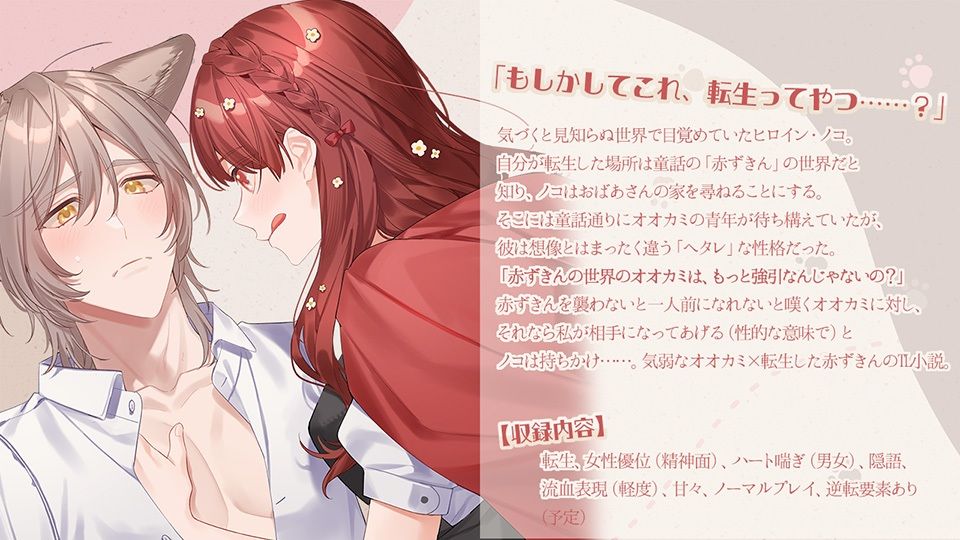 オオカミなんか怖くない！ 転生赤ずきんと気弱なオオカミ サンプル1