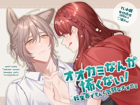 オオカミなんか怖くない！ 転生赤ずきんと気弱なオオカミ