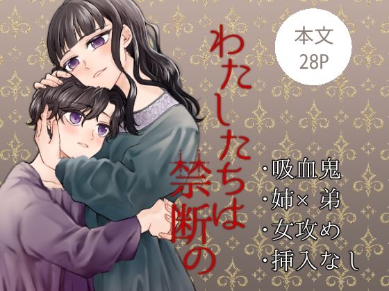 わたしたちは禁断ののタイトル画像