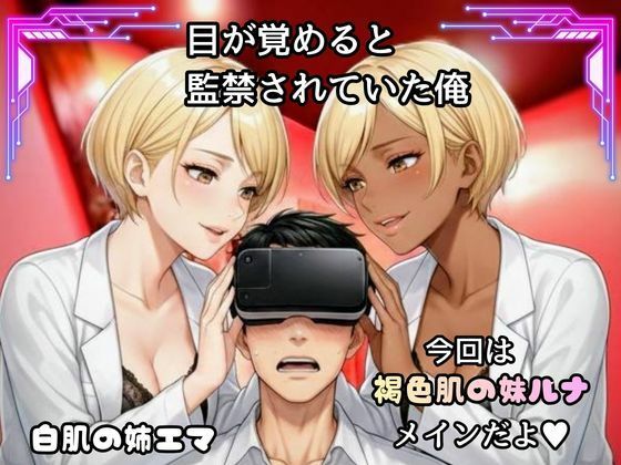 「骨抜きシリーズ！白肌の姉、褐色肌の妹。金髪ギャル双子に監禁されて、骨抜きにされるまで終わらない搾取セックス  妹ルナ編」 画像1