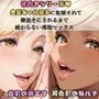 「骨抜きシリーズ！白肌の姉、褐色肌の妹。金髪ギャル双子に監禁されて、骨抜きにされるまで終わらない搾取セックス  妹ルナ編」