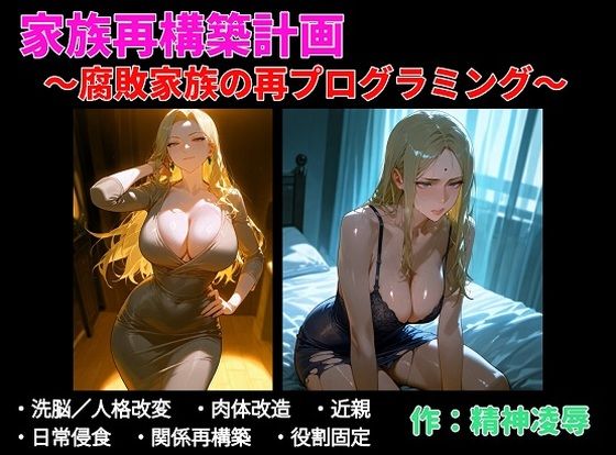 家族再構築計画 〜腐敗家族の再プログラミング〜 画像1