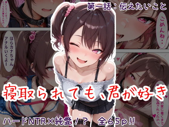 寝取られても、君が好き:第1話 伝えたいこと【歪んでますが何か？】
